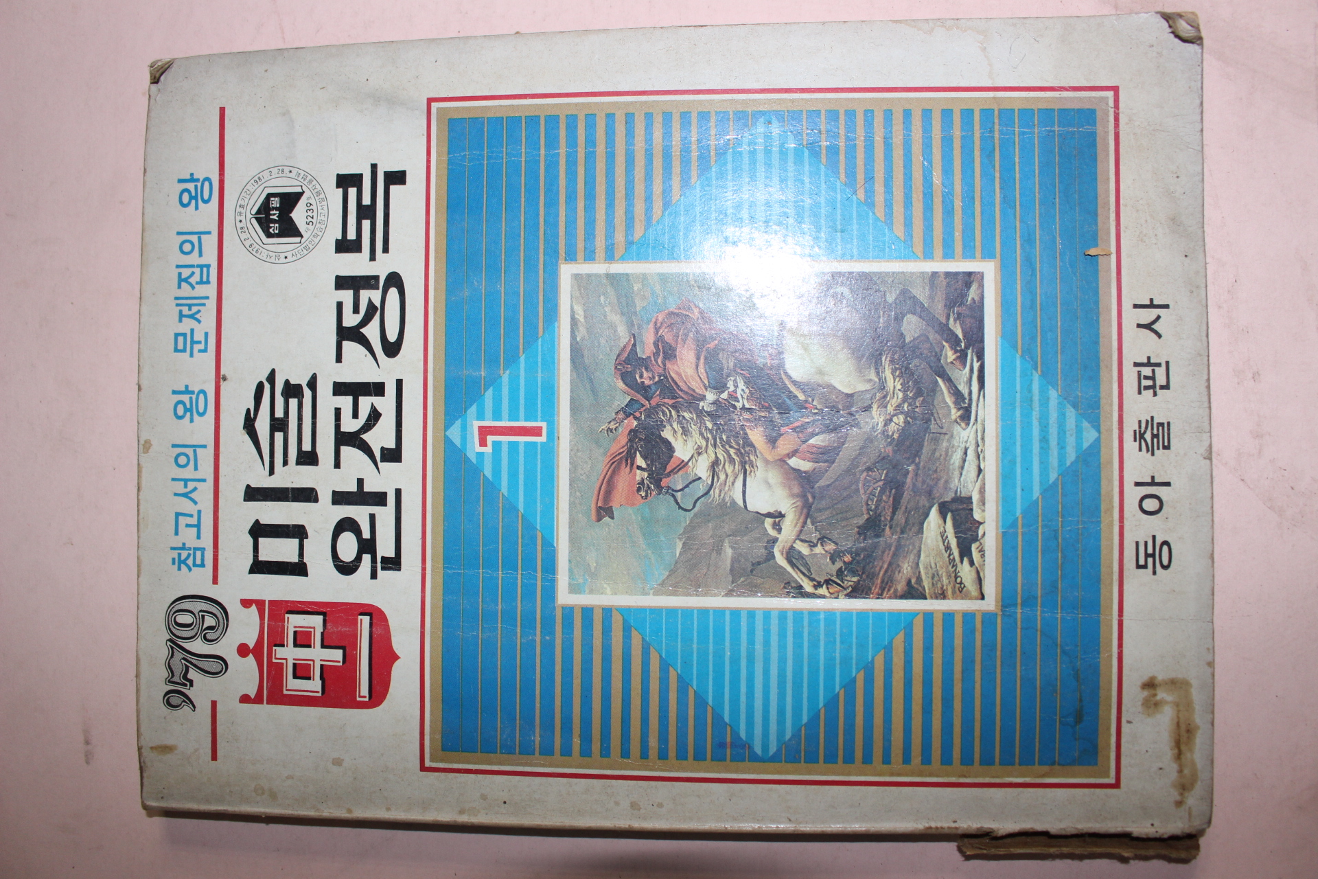 1979년 미술 완전정복 중1