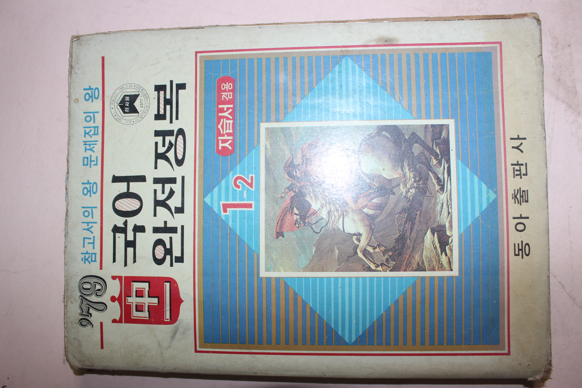 1979년 국어 완전정복 중1