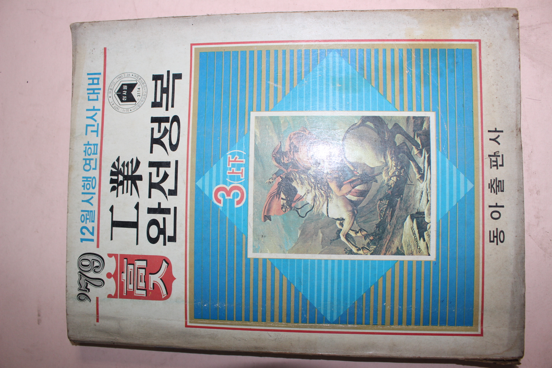 1979년 고입 완전정복 공업 3