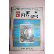 1979년 고입 완전정복 공업 3