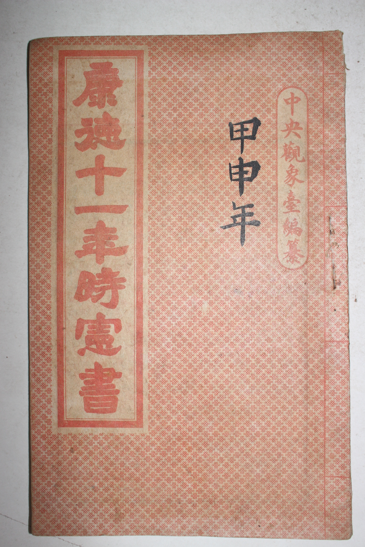 1943년 강덕11년시헌서(康德11年時憲書)