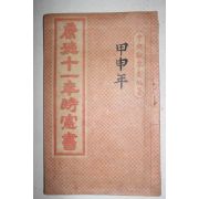 1943년 강덕11년시헌서(康德11年時憲書)