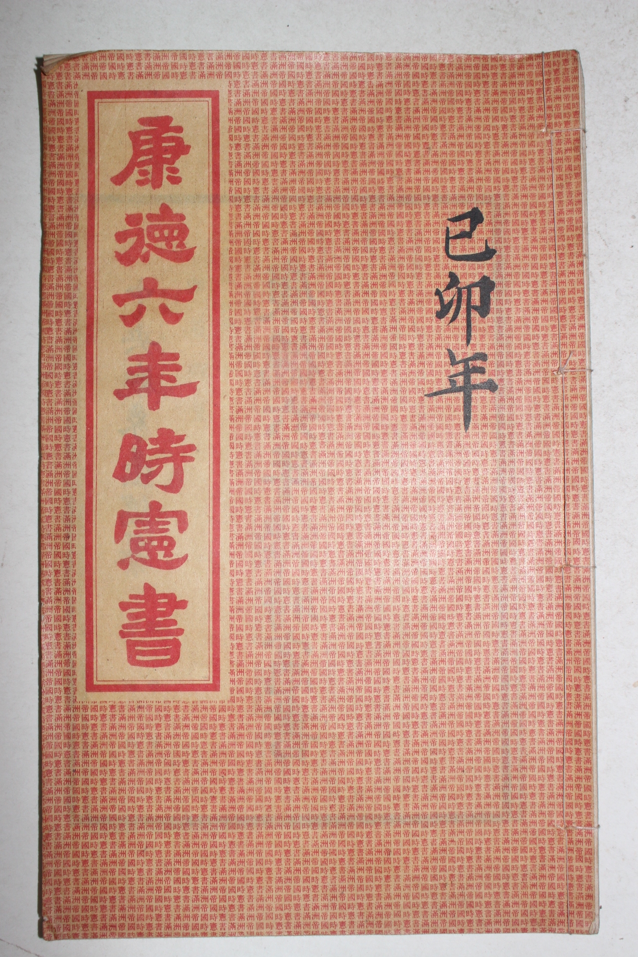 1938년 강덕6년시헌서(康德6年時憲書)