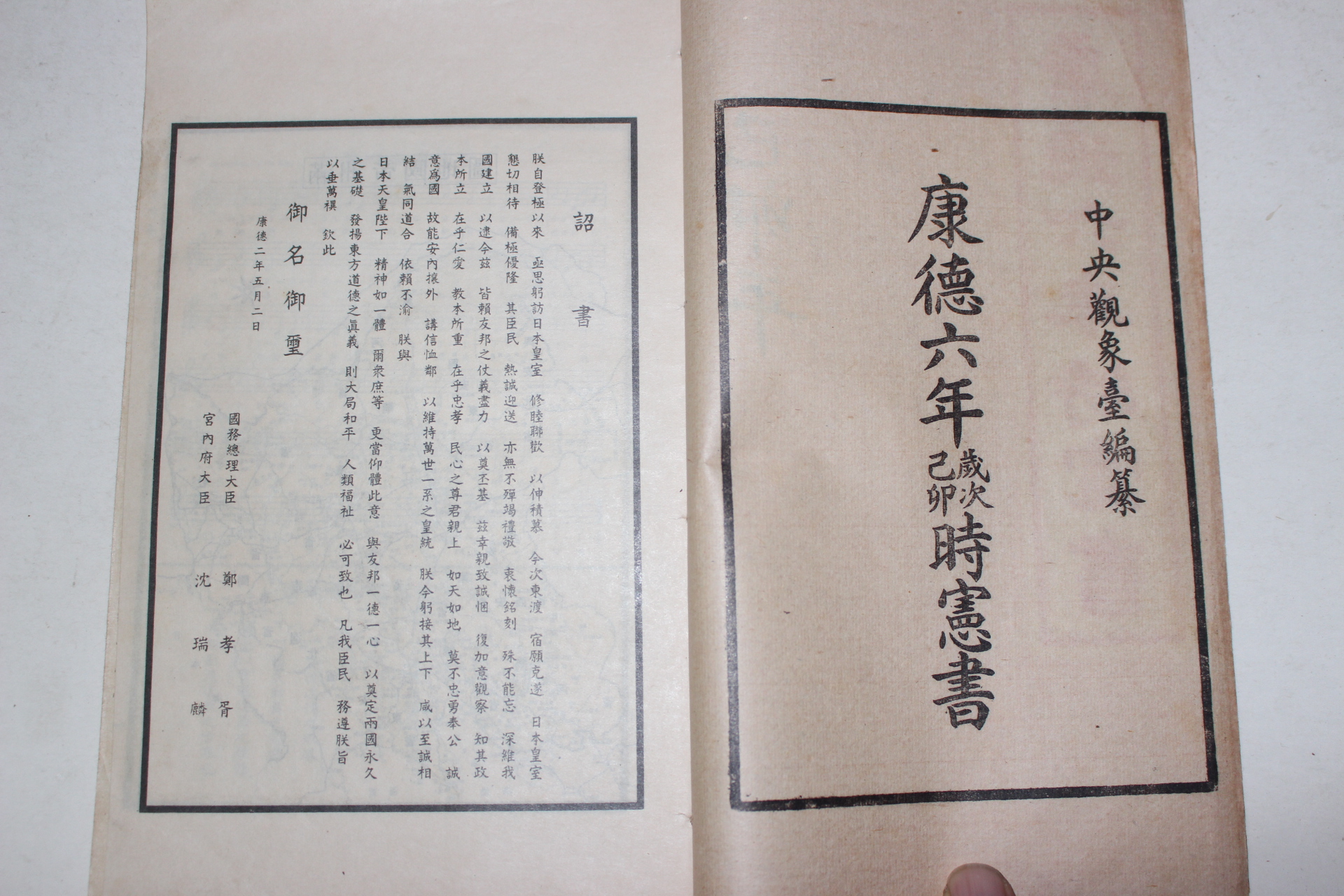 1938년 강덕6년시헌서(康德6年時憲書)