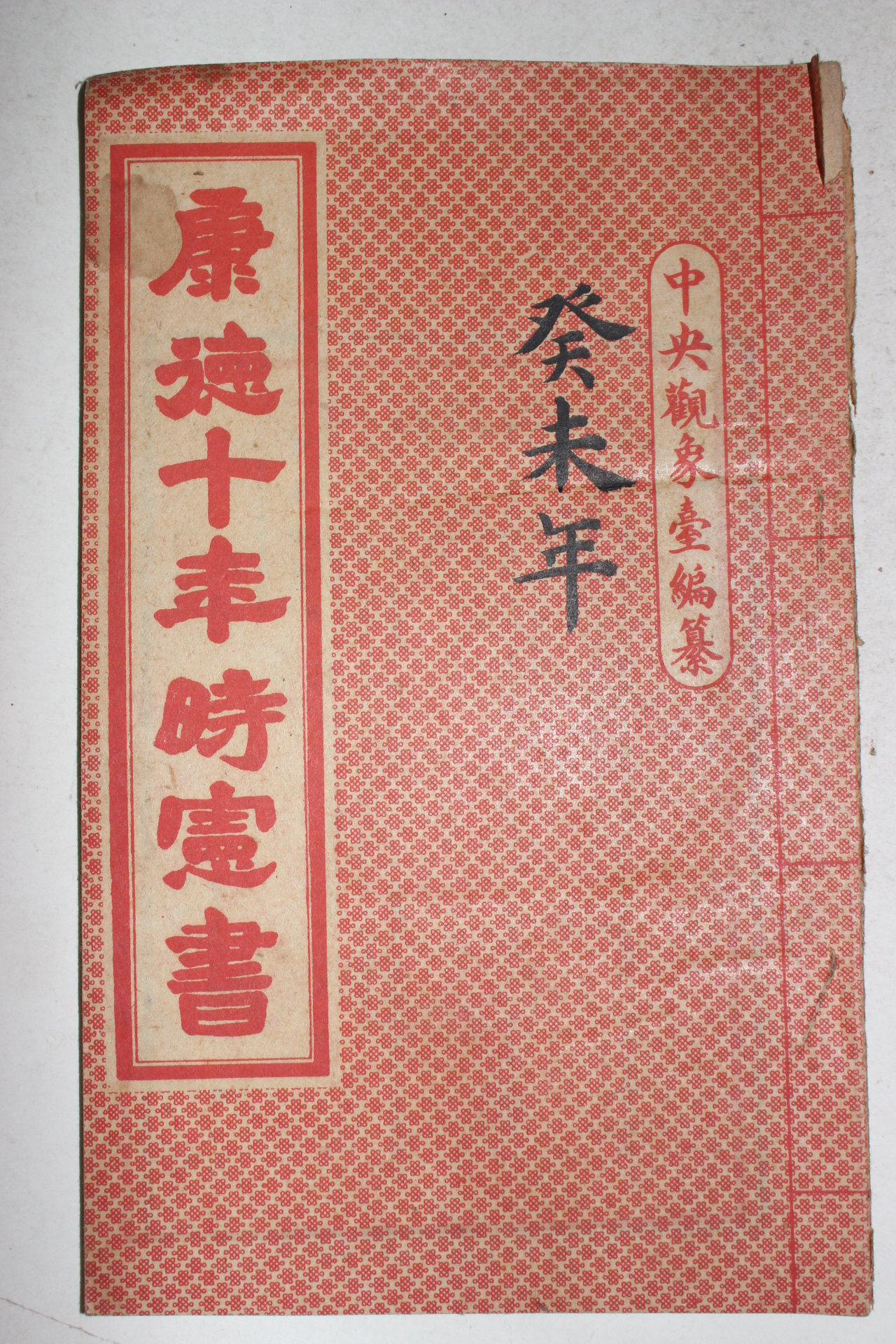 1942년 강덕10년시헌서(康德10年時憲書)