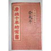 1942년 강덕10년시헌서(康德10年時憲書)