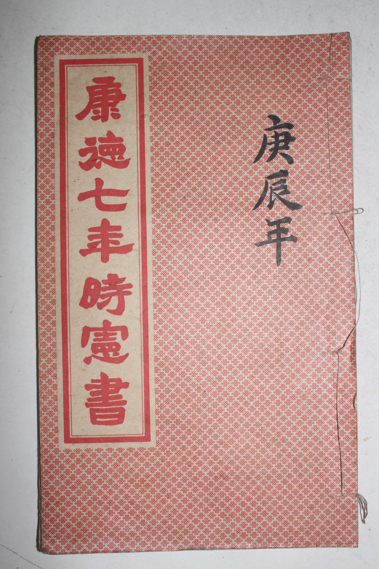 1939년 강덕7년시헌서(康德7年時憲書)