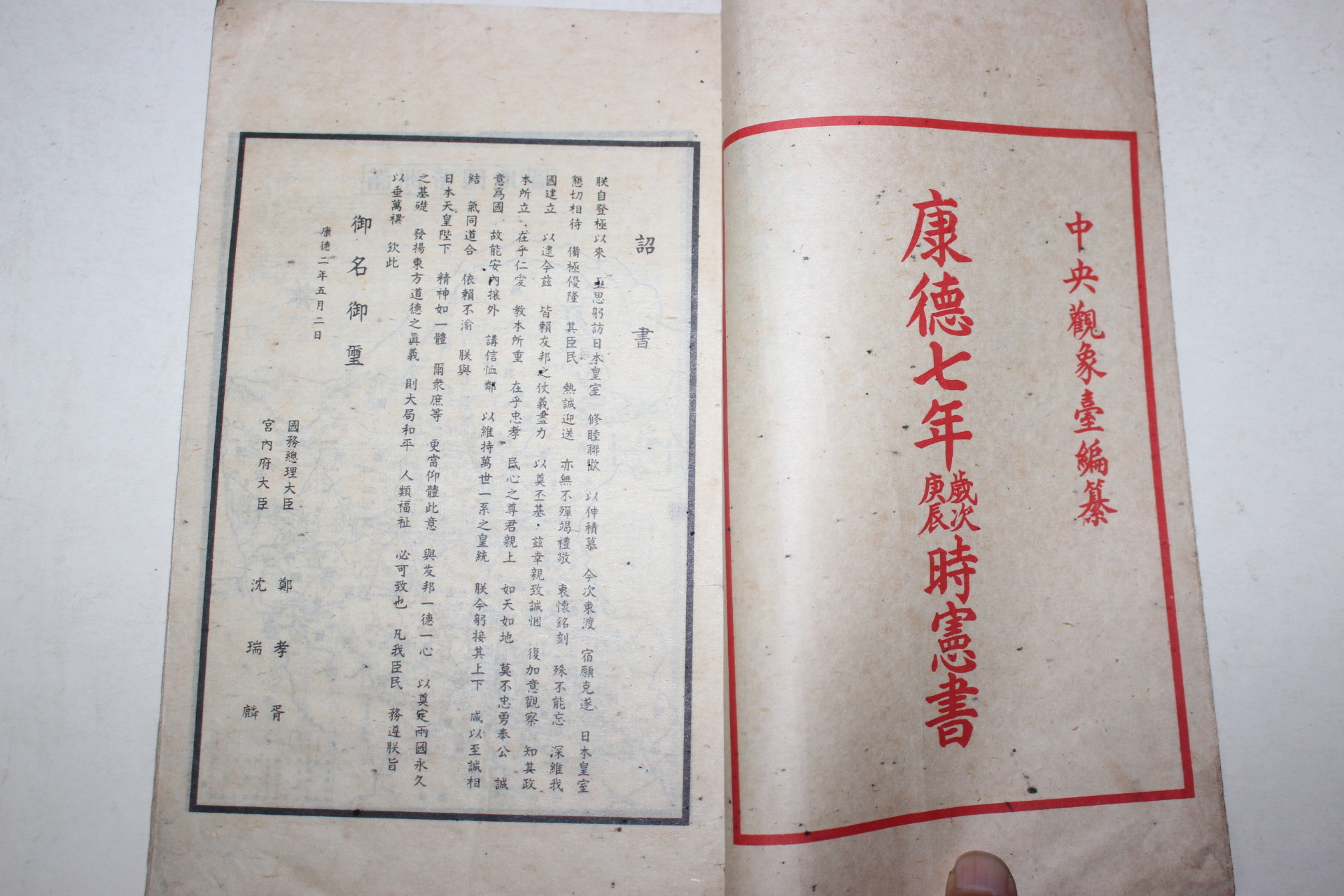 1939년 강덕7년시헌서(康德7年時憲書)