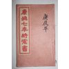 1939년 강덕7년시헌서(康德7年時憲書)