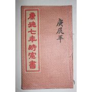 1939년 강덕7년시헌서(康德7年時憲書)