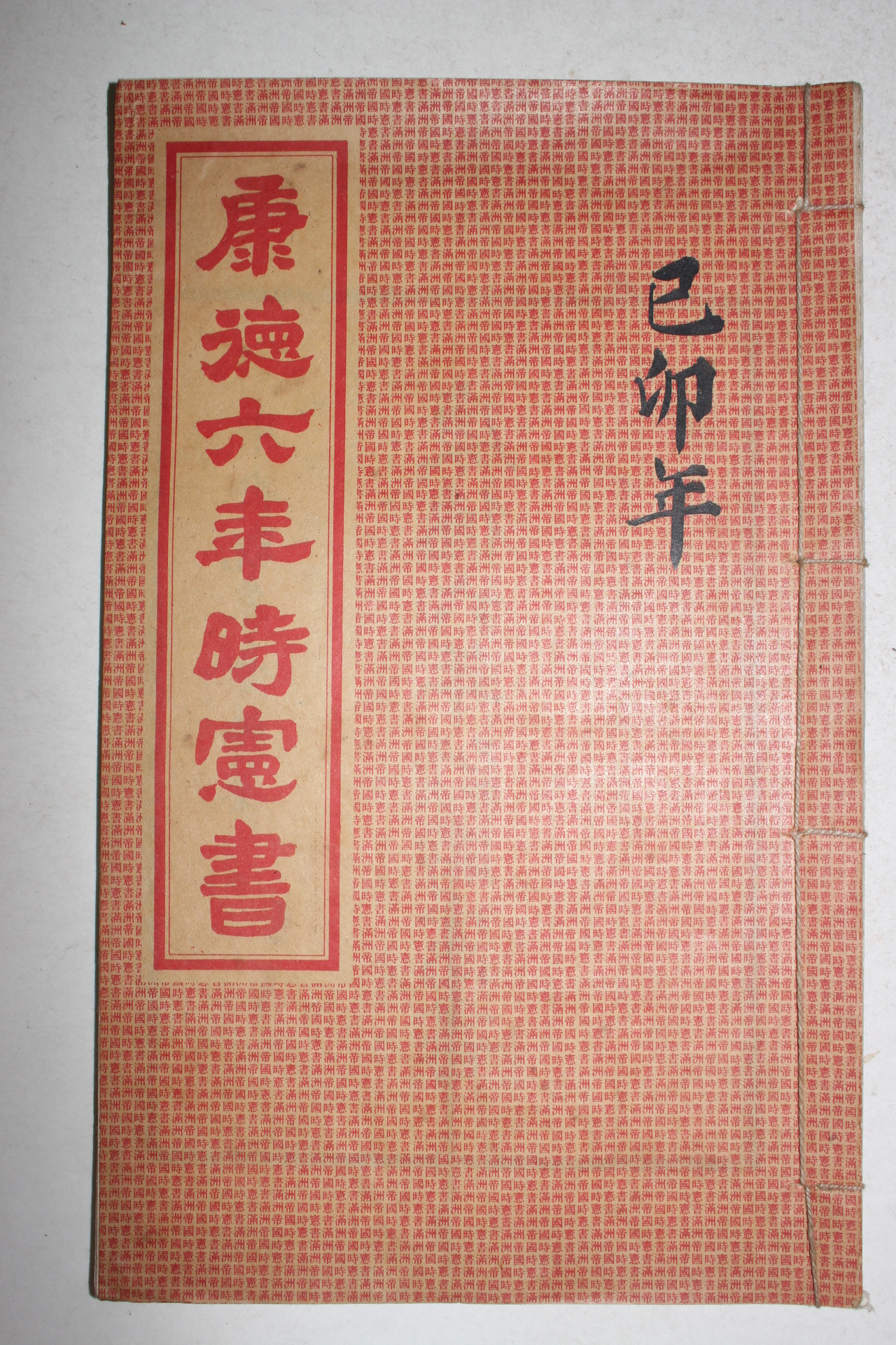 1938년 강덕6년시헌서(康德6年時憲書)