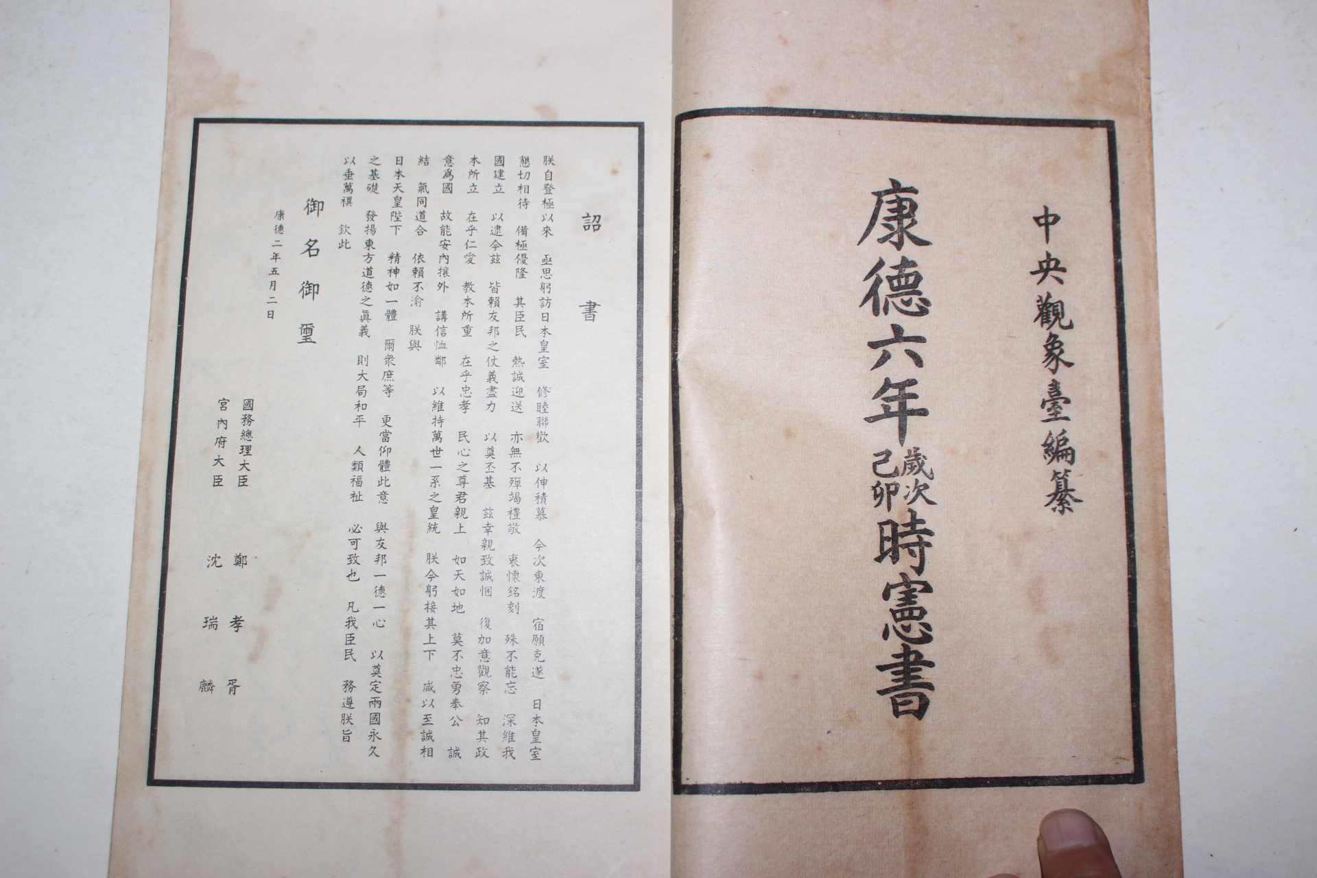 1938년 강덕6년시헌서(康德6年時憲書)