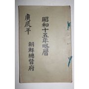 1939년 조선총독부 소화15년 약력