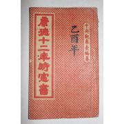 1944년 강덕12년시헌서(康德12年時憲書)