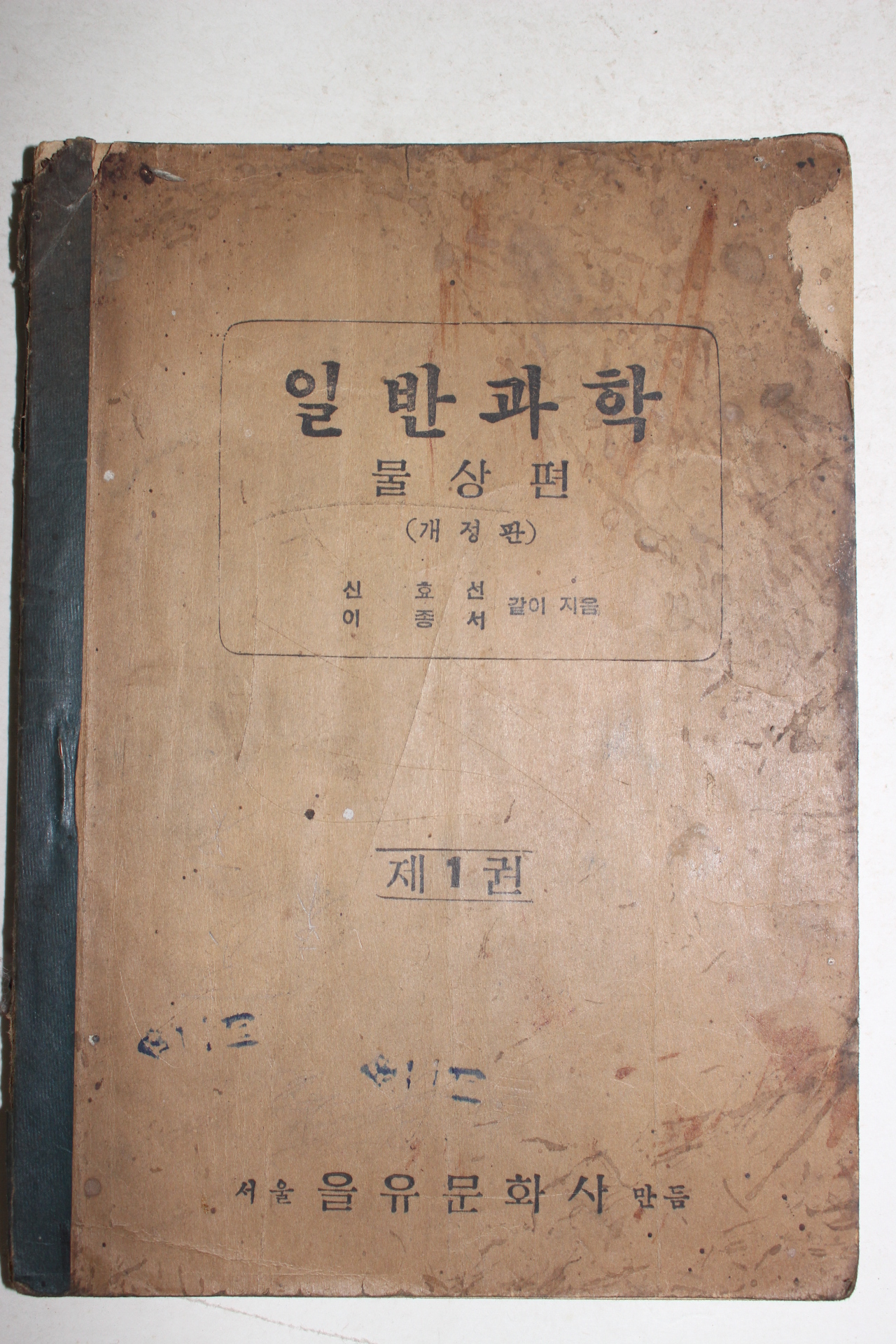 1949년(단기4282년) 일반과학 물상편 제1권