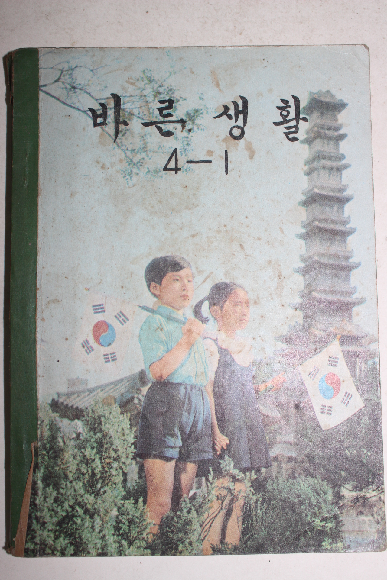 1972년 바른생활 4-1