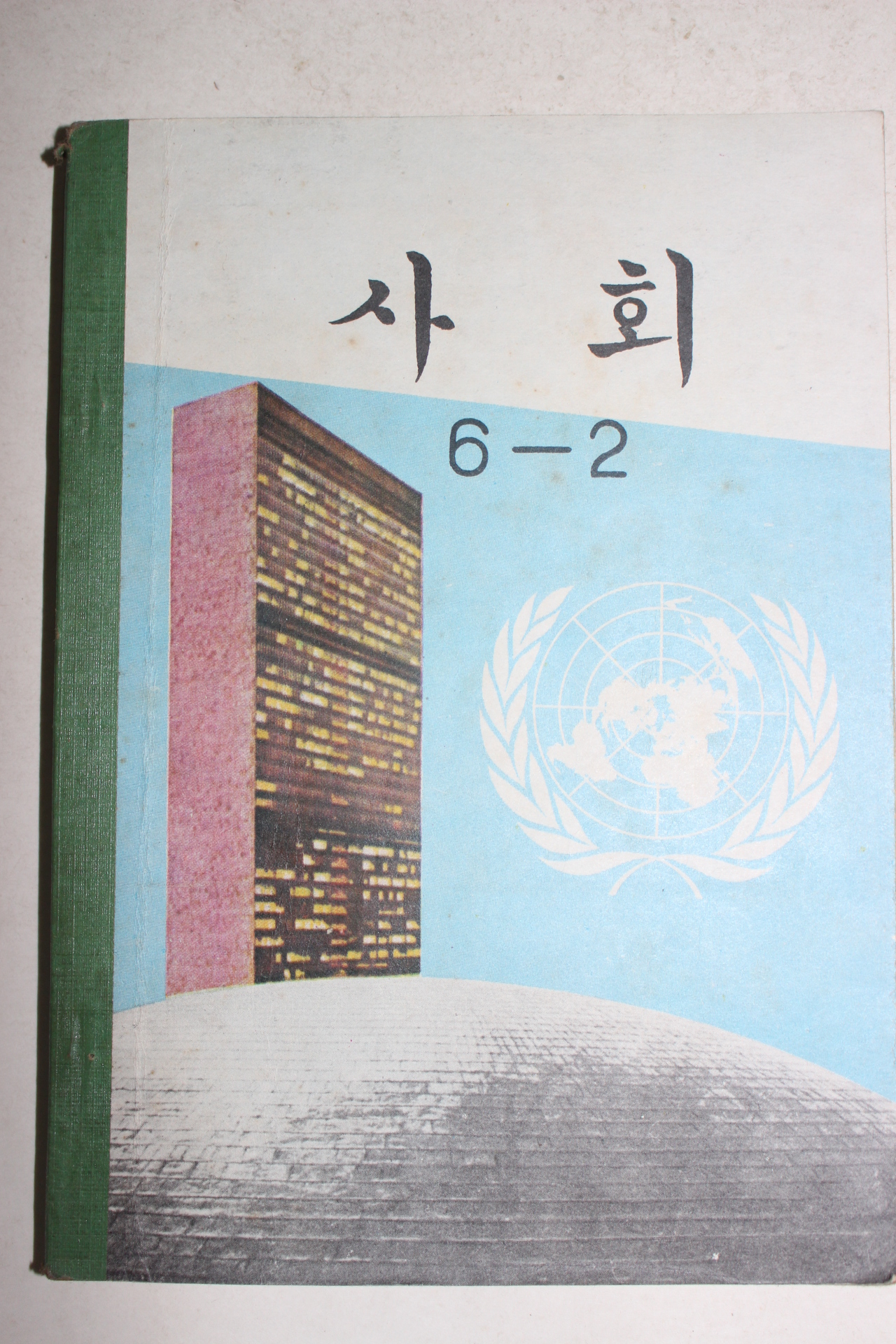 1971년 사회 6-2