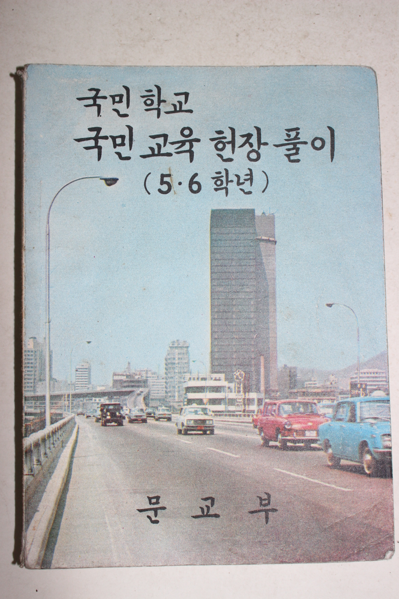 1970년 국민학교 국민교육헌장풀이 5.6학년