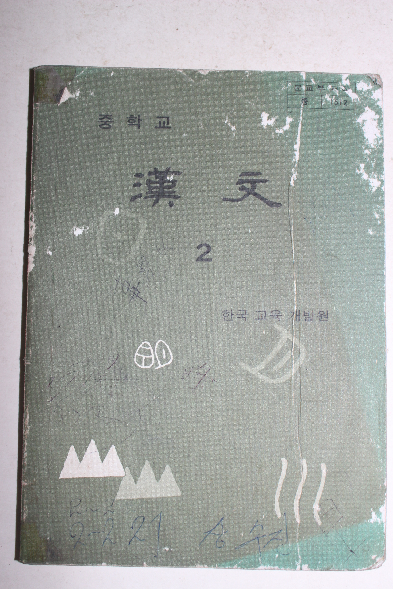 1983년 중학교 한문 2