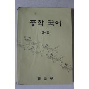 1977년 중학국어 2-2