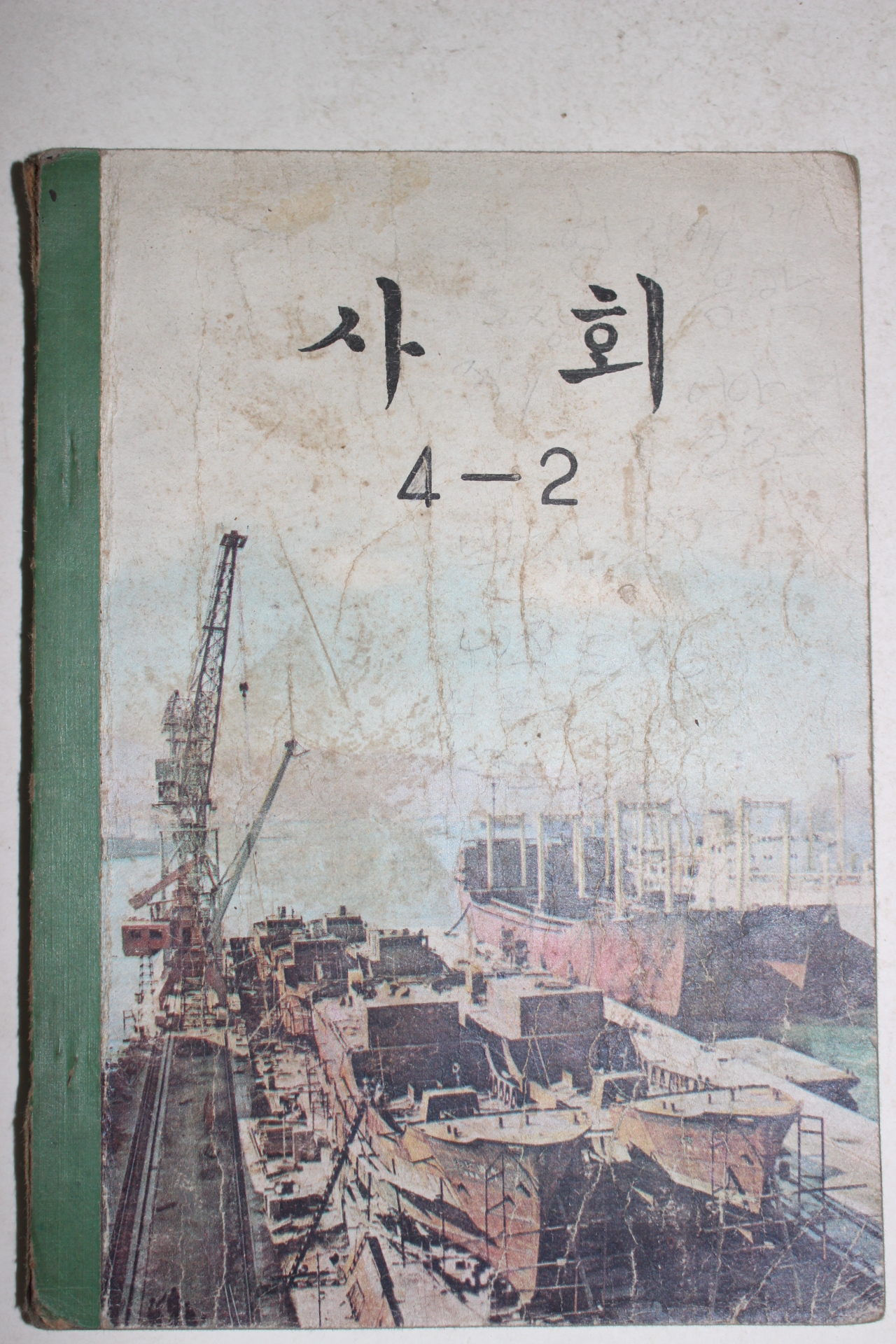 1973년 사회 4-2