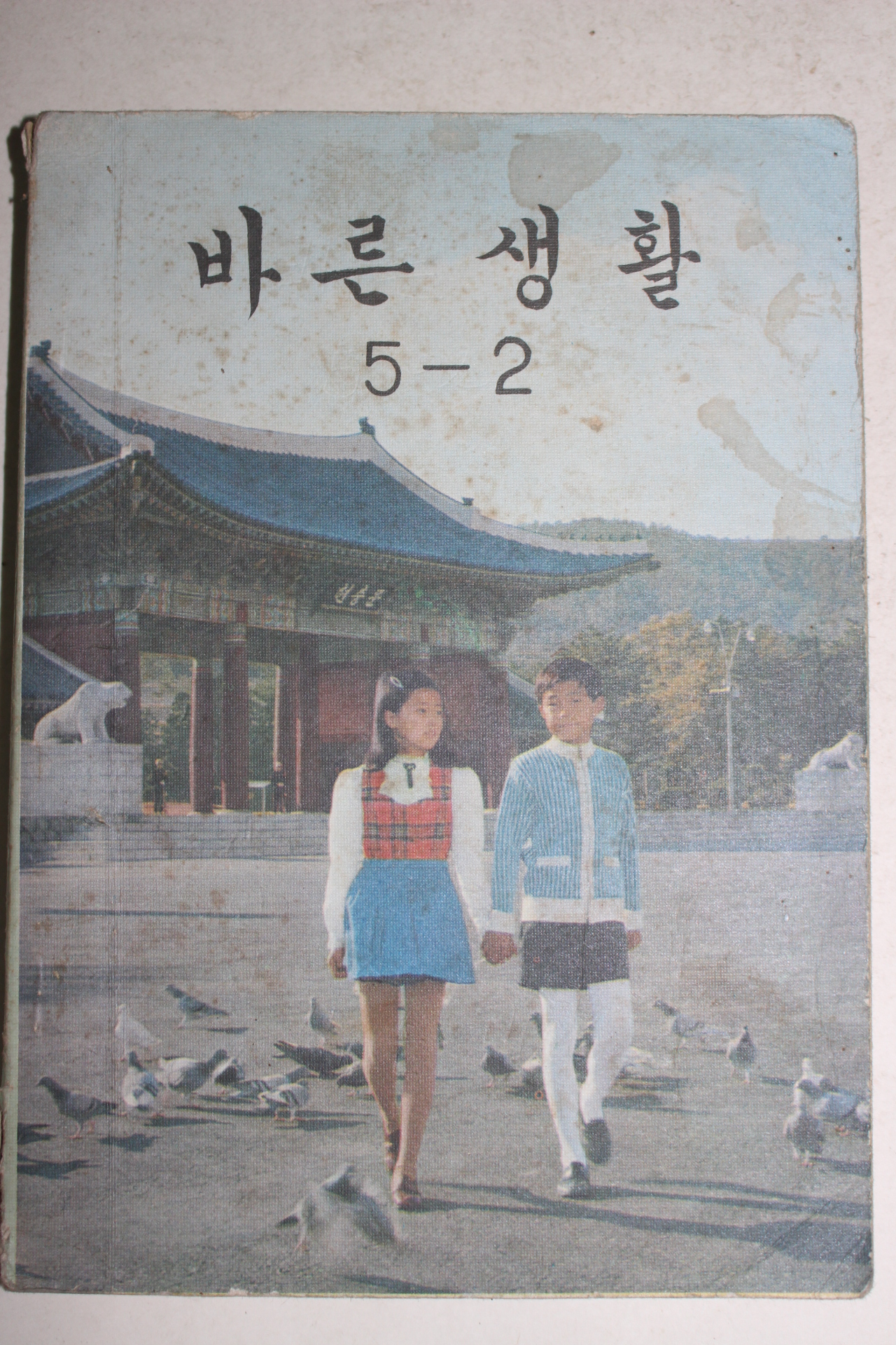 1974년 바른생활 5-2