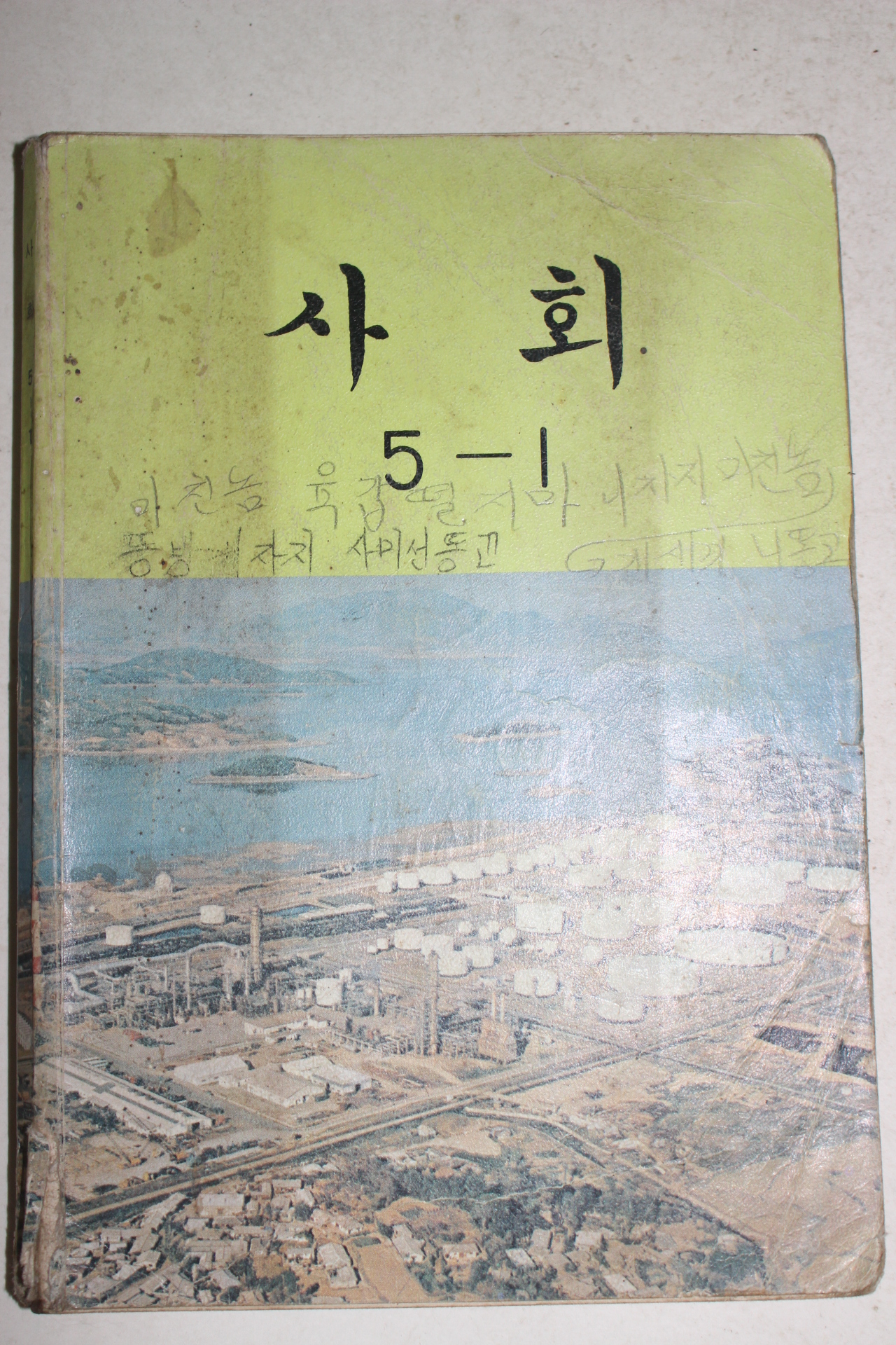 1989년 사회 5-1