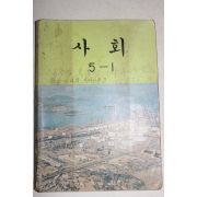 1989년 사회 5-1