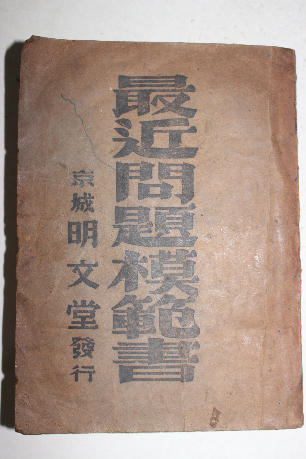 1943년 경성명문당 최근문제모범서(最近問題模範書)