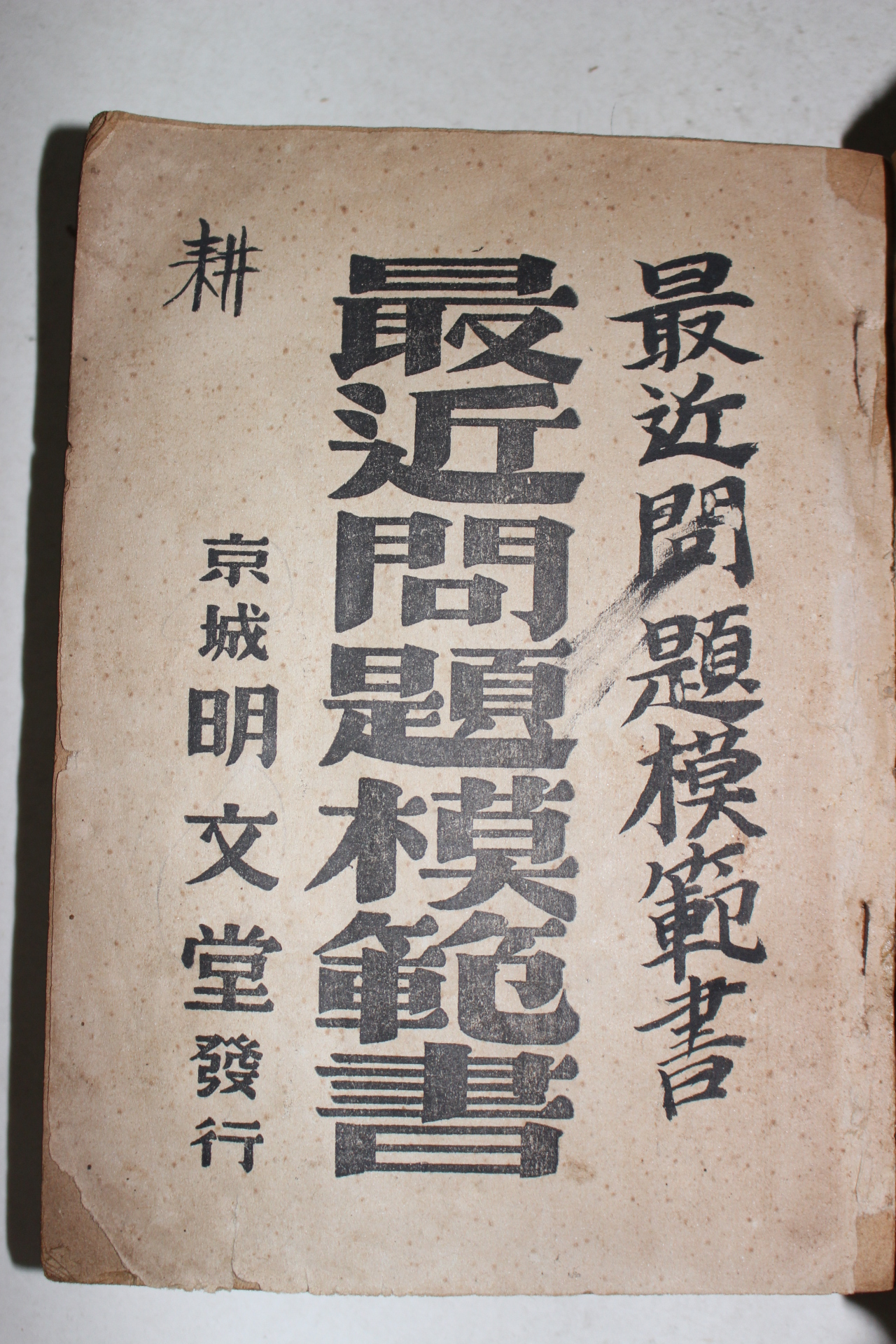 1943년 경성명문당 최근문제모범서(最近問題模範書)