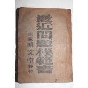 1943년 경성명문당 최근문제모범서(最近問題模範書)