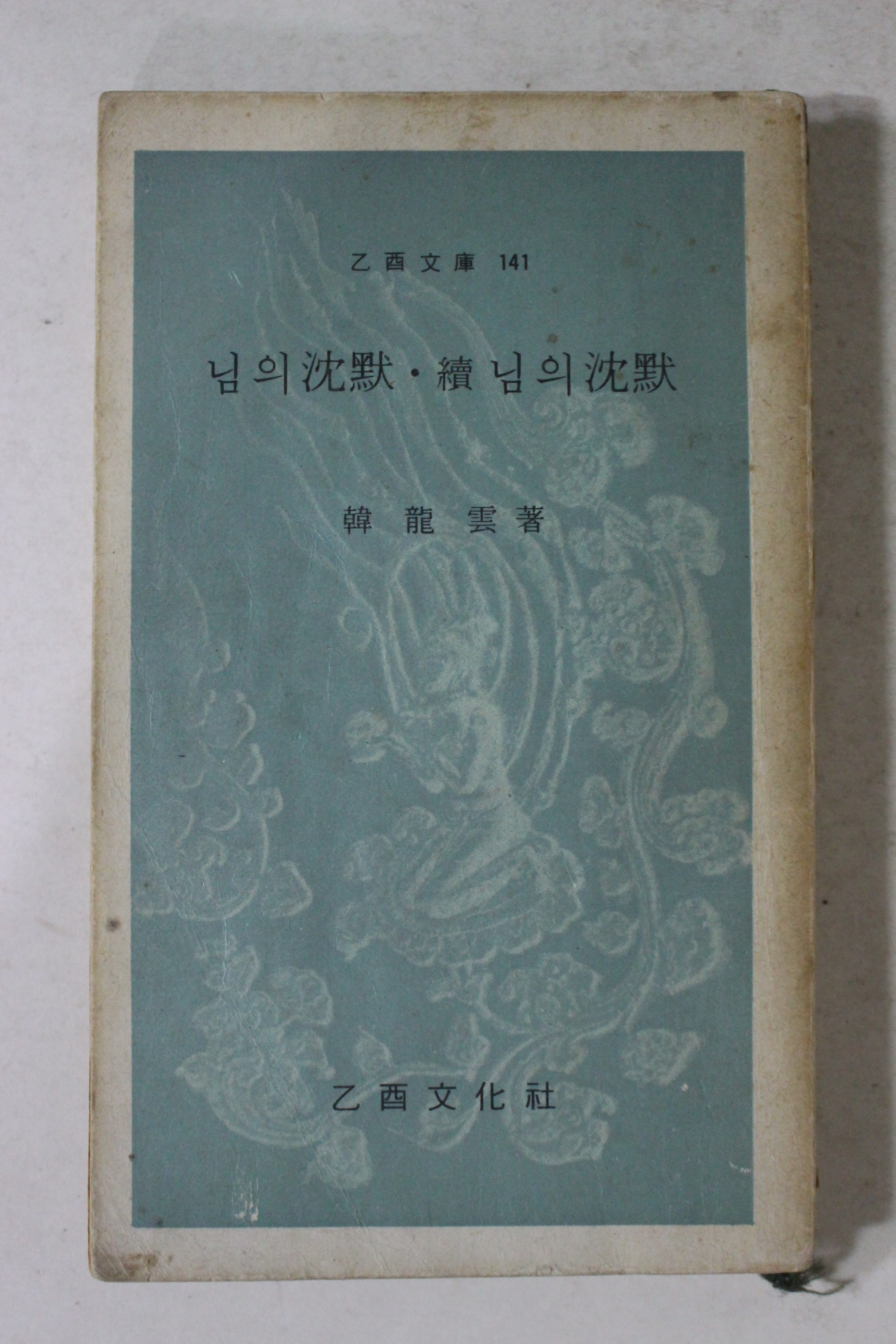 1974년 을유문화사초판 한용운(韓龍雲) 님의 침묵,속 님의 침묵