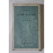 1974년 을유문화사초판 한용운(韓龍雲) 님의 침묵,속 님의 침묵