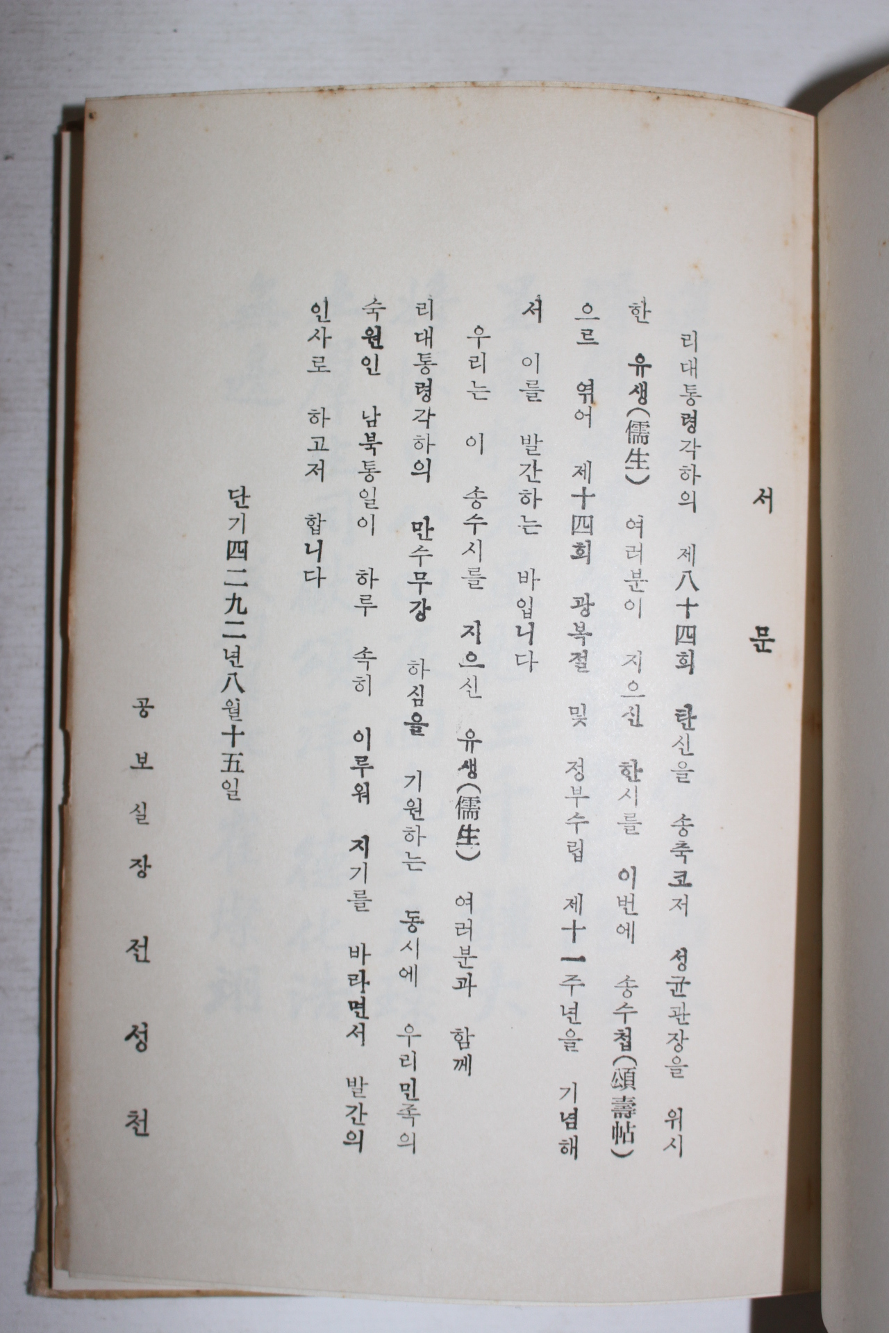 1959년 이승만 송수시(頌壽詩)