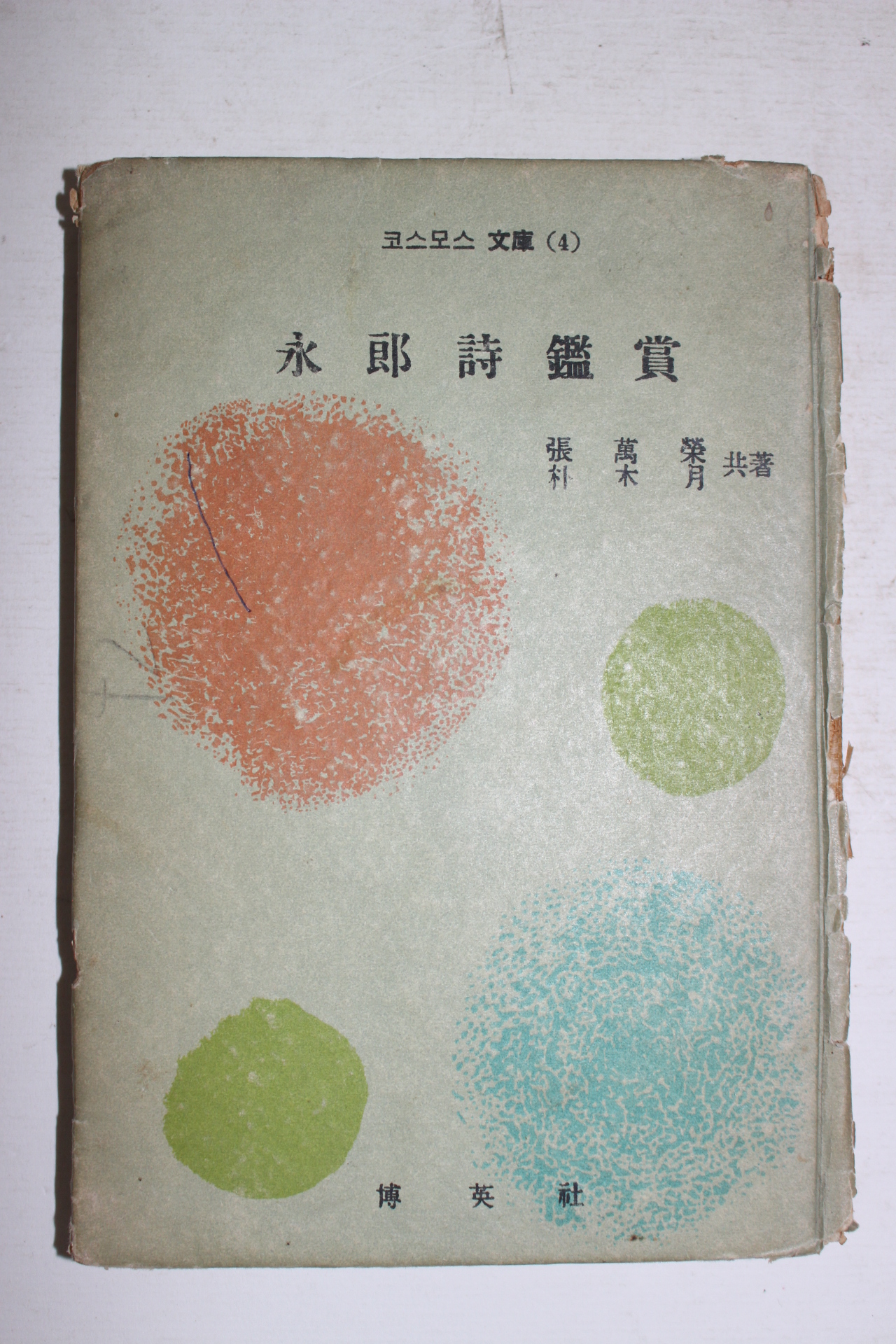 1959년 장만영,박목월공저 영랑시감상(永郞詩鑑賞)