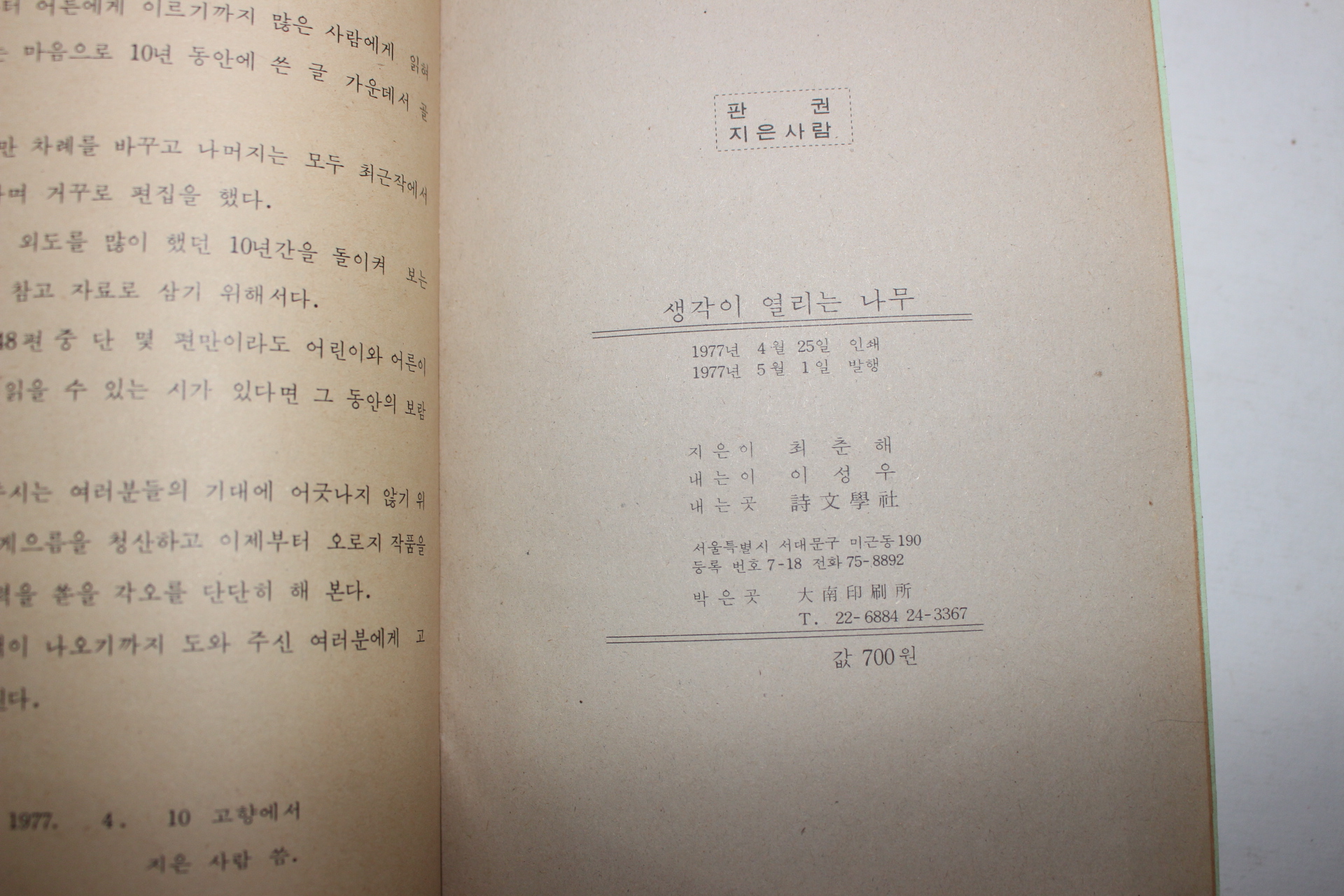 1977년 최춘해 제2동시집 생각이 열리는 나무