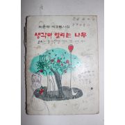 1977년 최춘해 제2동시집 생각이 열리는 나무