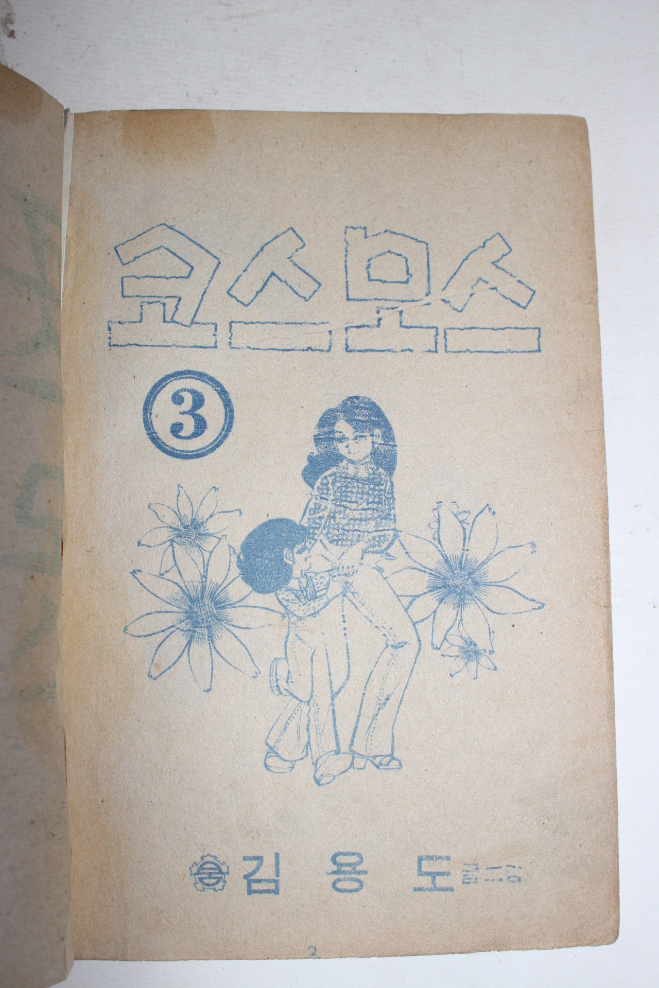 1970년대 김용도만화 코스모스 3