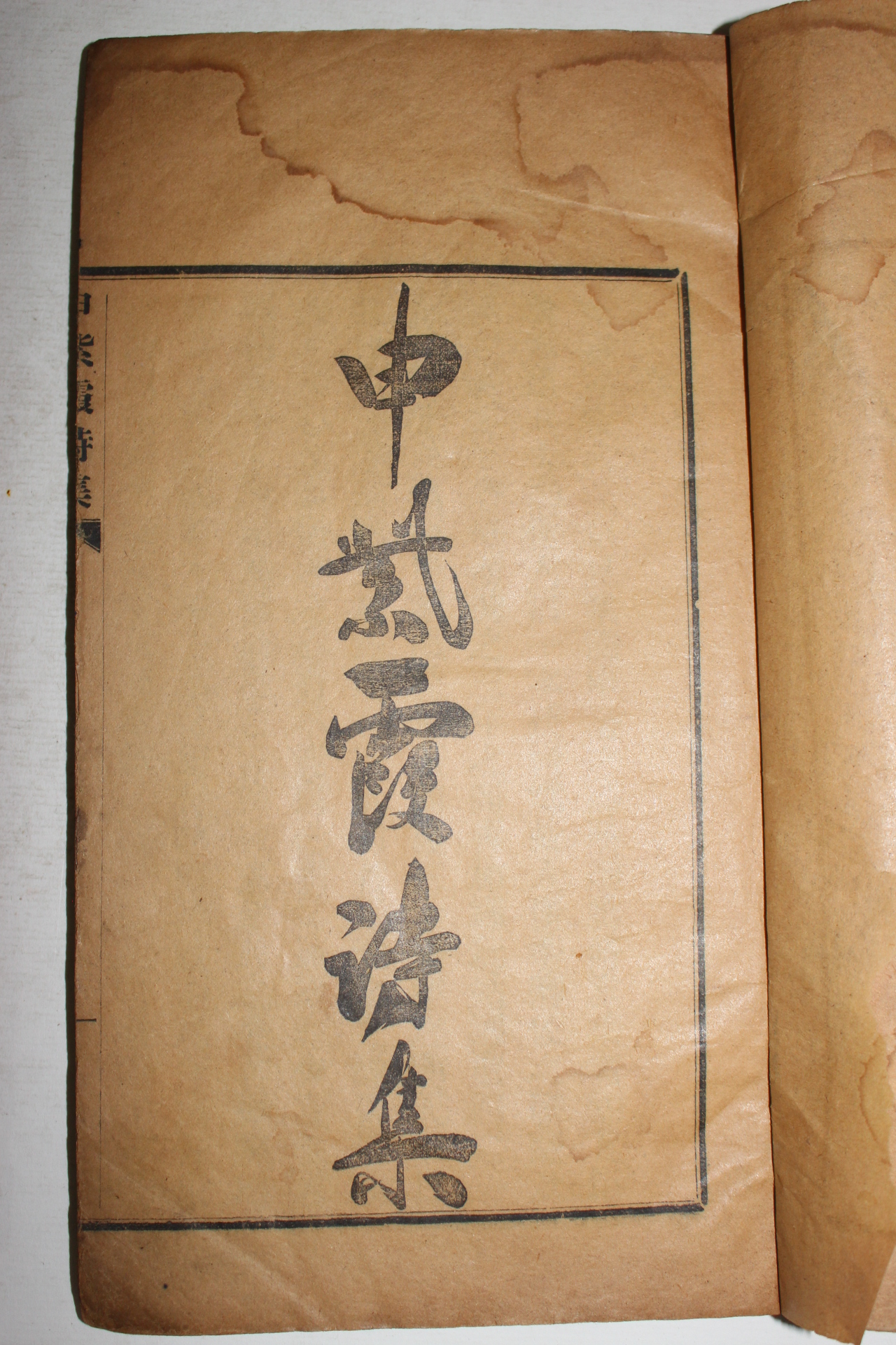 1907년 신위(申緯) 김택영(金澤榮)편 신자하시집(申紫霞詩集) 6권2책완질