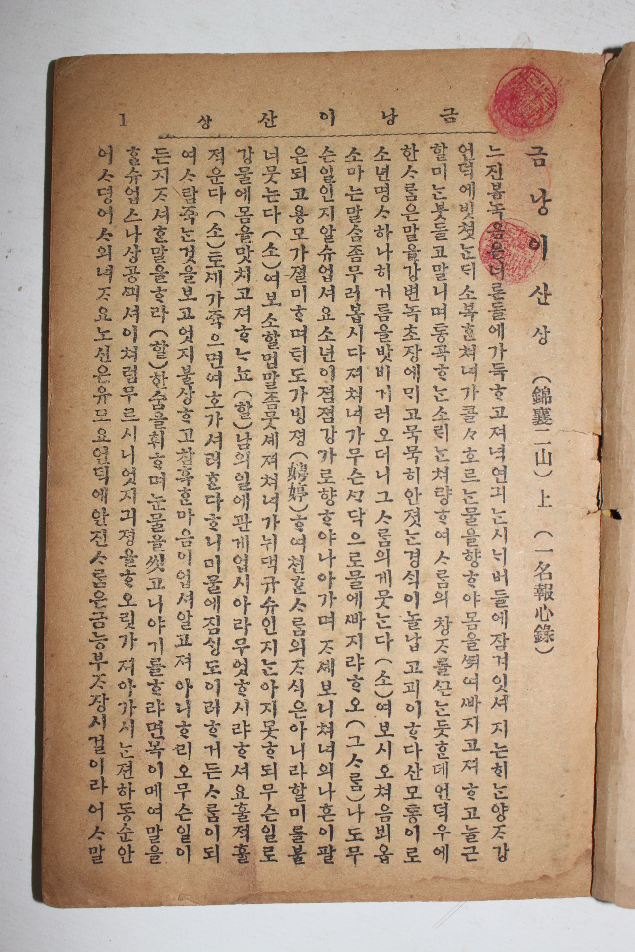 1925년(대정14년) 김동진(金東縉) 금낭이산(錦囊二山) 일명 보심록 1책완질