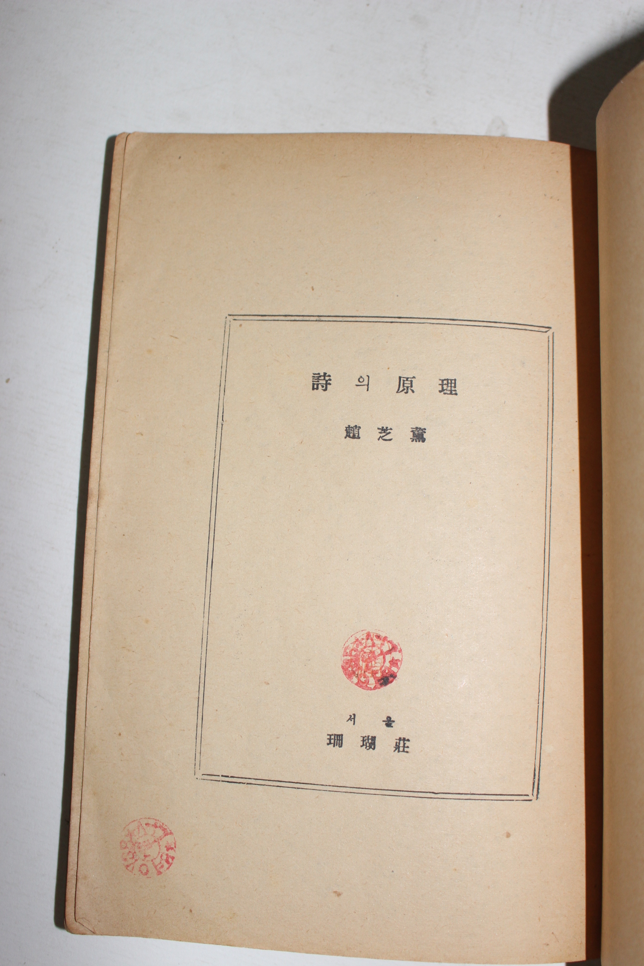 1953년초판 조지훈(趙芝薰) 시의 원리