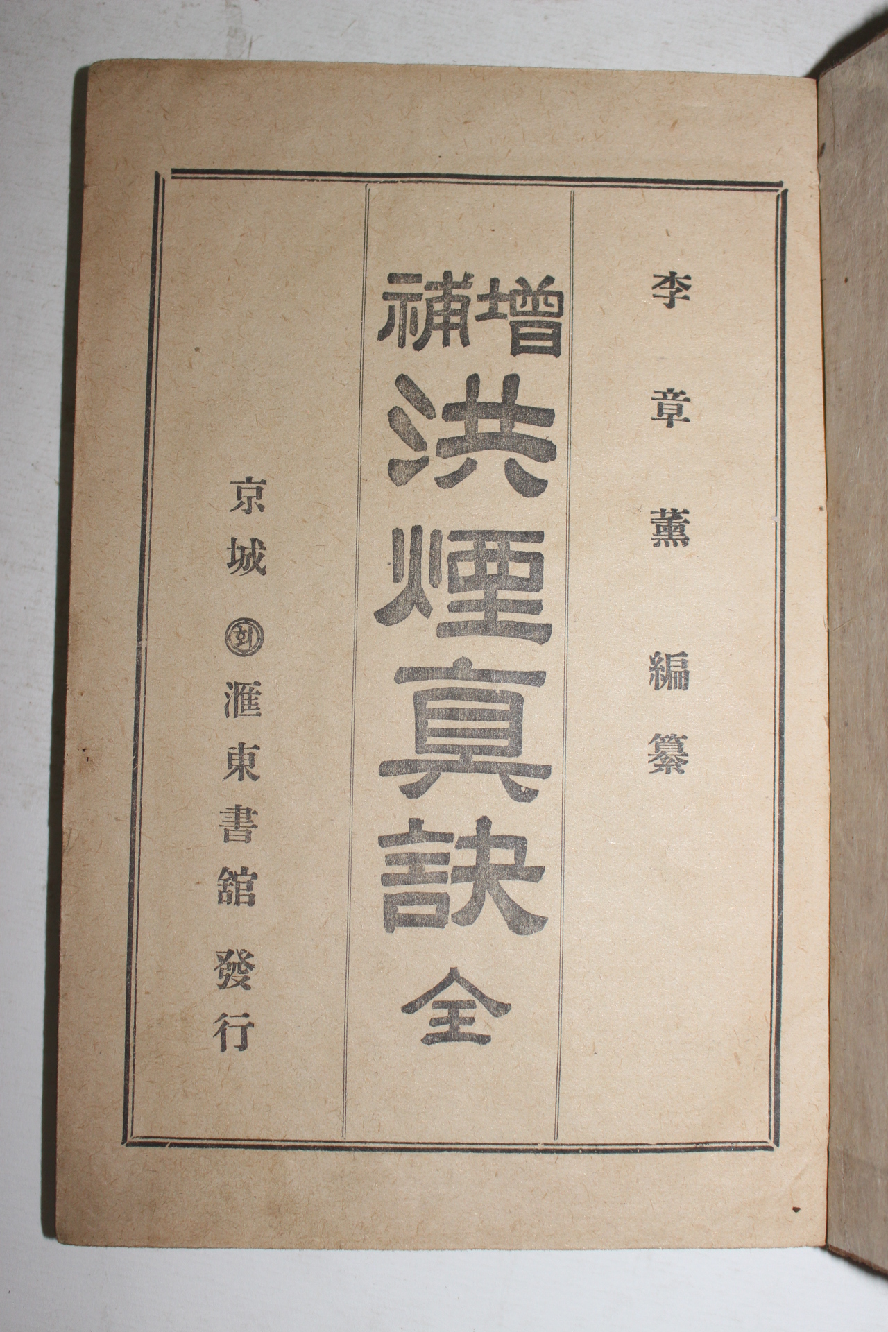 1923년 경성애동서관 증보 홍연진결(洪煙眞訣) 1책완질