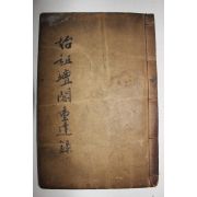 1921년 벽진이씨 시조 이총언(李悤言) 시조단각중건록(始祖壇閣重建錄)1책완질