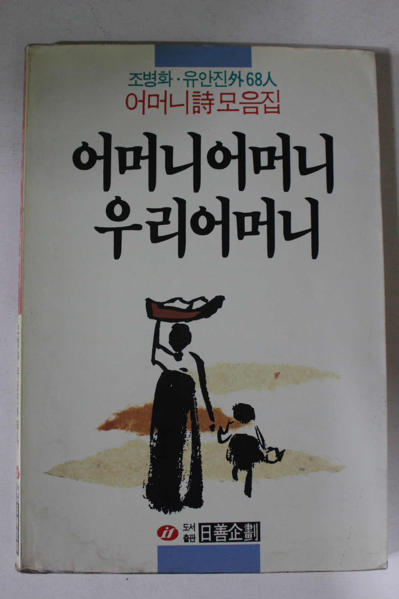 1989년초판 조병화.유안진외68인 어머니 어머니 우리어머니