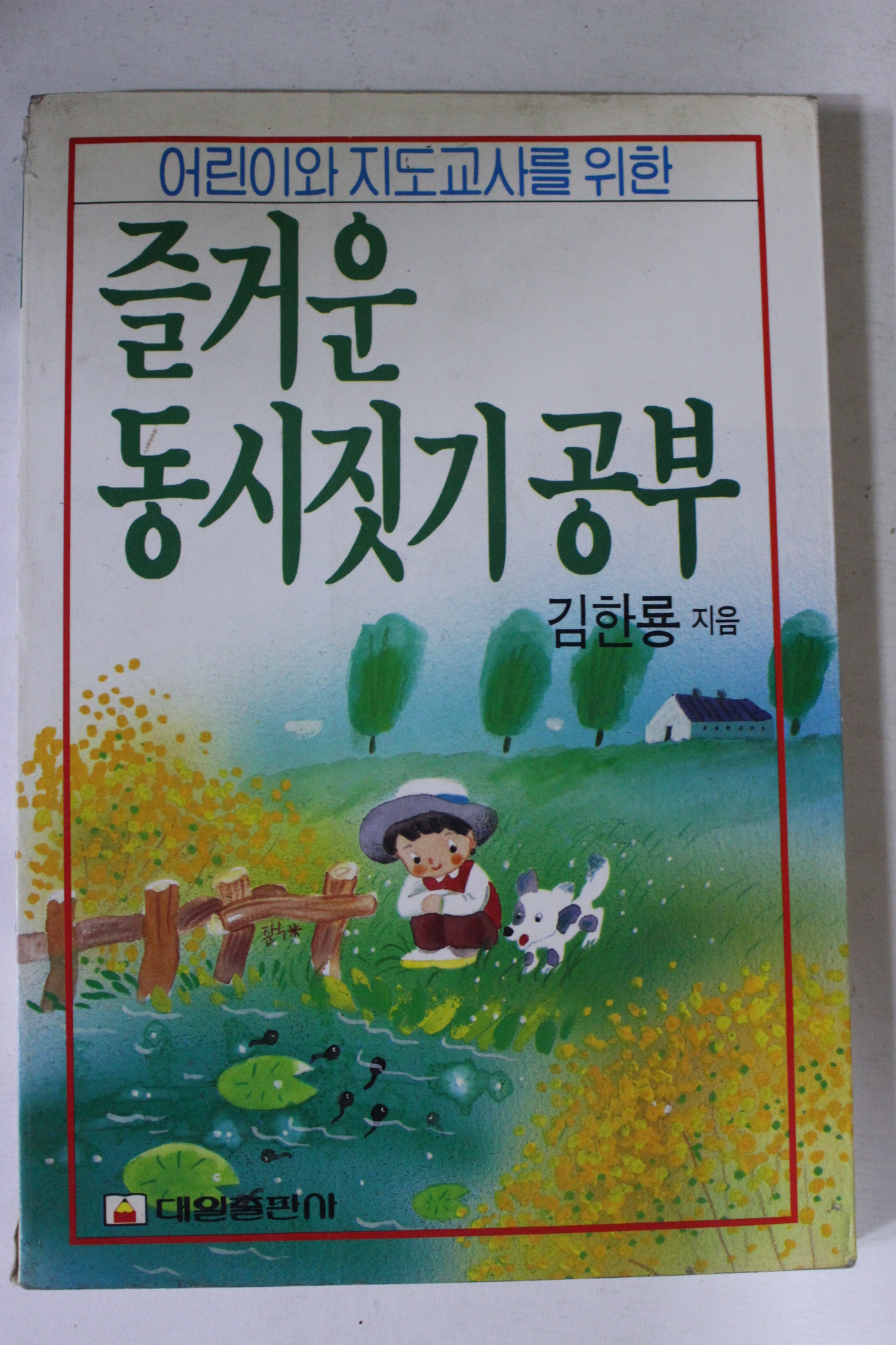 1992년 김한룡 즐거운 동시짓기공부