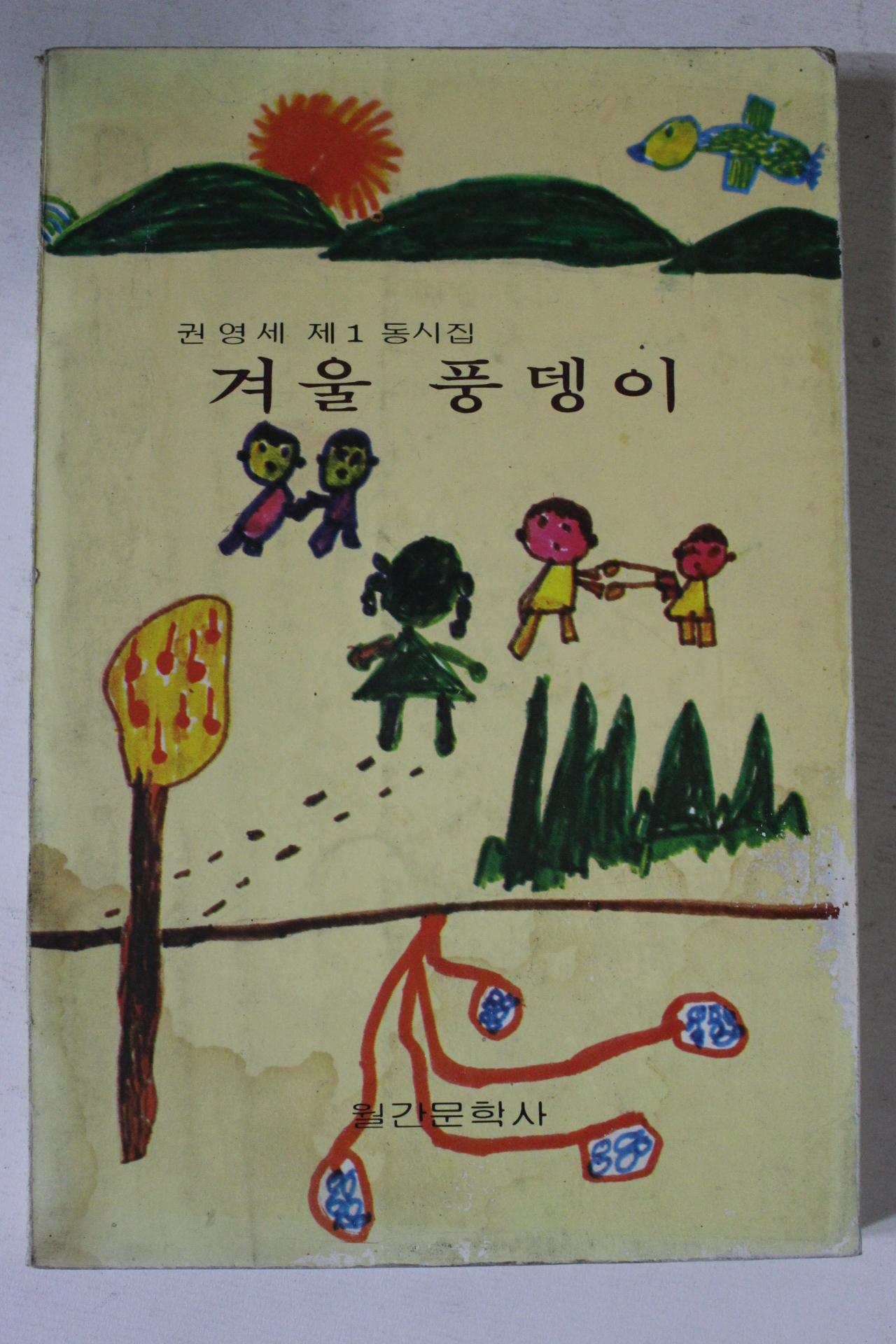 1982년 권영세 제1동시집 겨울풍뎅이