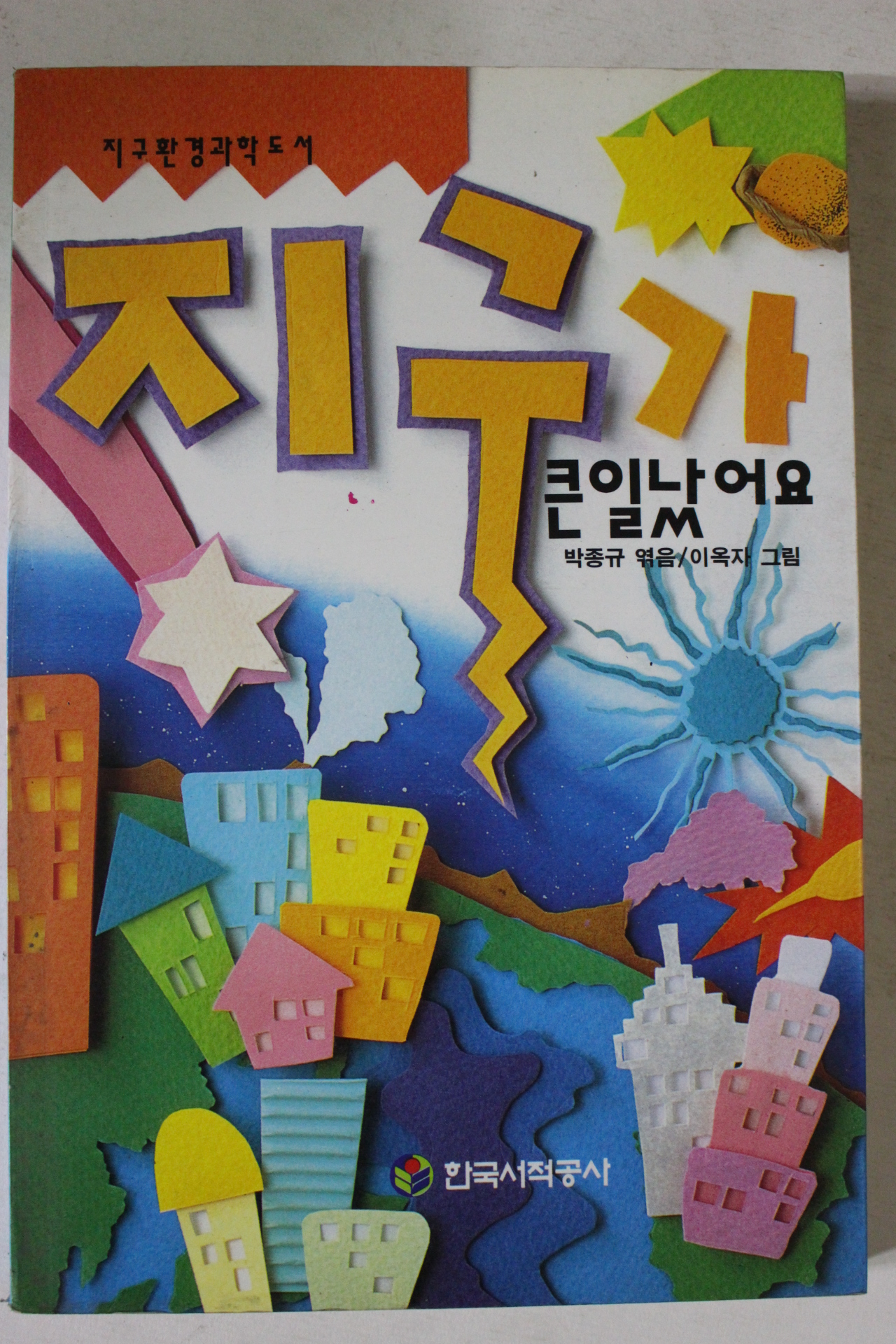 1994년 지구환경과학도서 지구가 큰일났어요