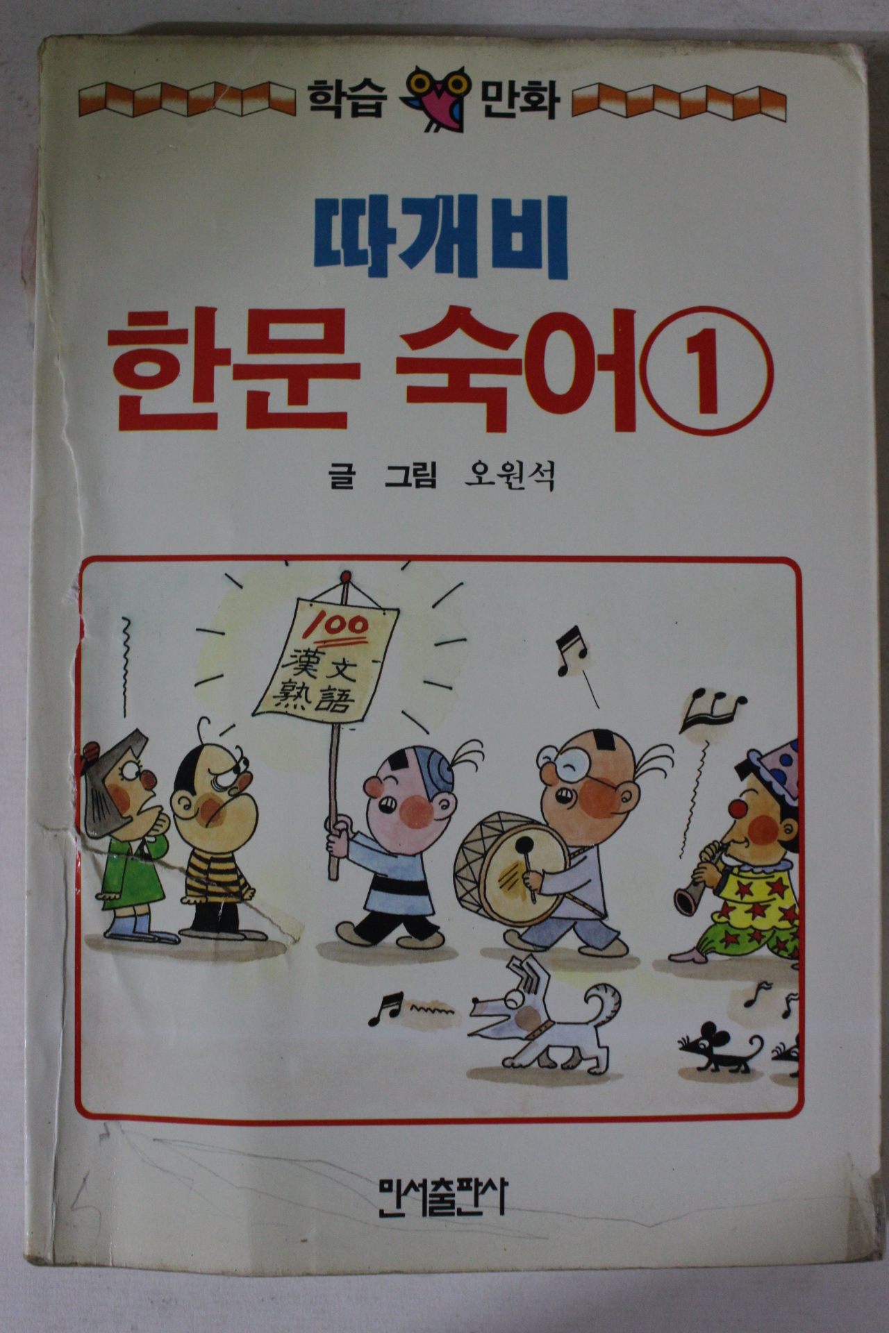 1989년 오원석 만화 따개비 한문숙어 1