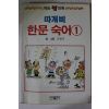 1989년 오원석 만화 따개비 한문숙어 1