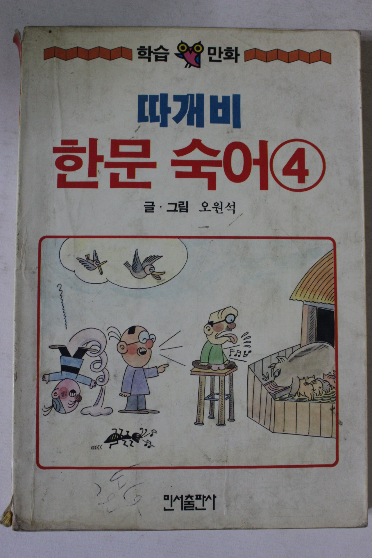 1990년 오원석만화 따개비 한문숙어 4